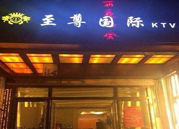 元氏哪个KTV少爷男模妹子服务好-至尊国际KTV消费价格服务点评
