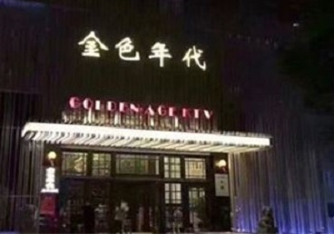 元氏KTV陪唱男公关哪家最便宜-金色年代KTV便宜消费点评