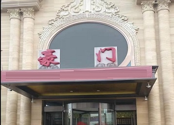 元氏哪个KTV少爷最好玩-豪门国际KTV消费少爷服务点评